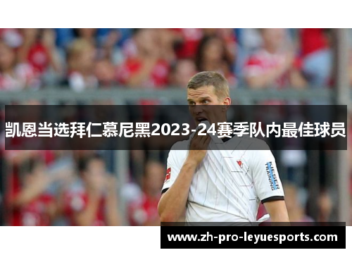 凯恩当选拜仁慕尼黑2023-24赛季队内最佳球员 凯恩当选拜仁慕尼黑2023-24赛季队内最佳球员