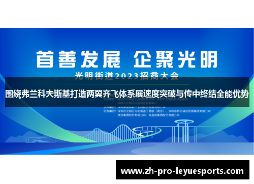 围绕弗兰科夫斯基打造两翼齐飞体系展速度突破与传中终结全能优势
