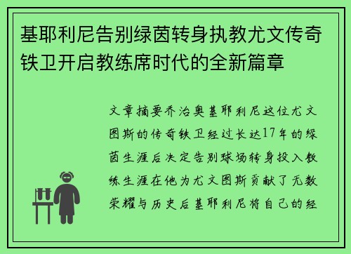 基耶利尼告别绿茵转身执教尤文传奇铁卫开启教练席时代的全新篇章