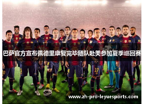 巴萨官方宣布佩德里康复完毕随队赴美参加夏季巡回赛