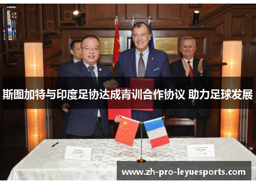 斯图加特与印度足协达成青训合作协议 助力足球发展
