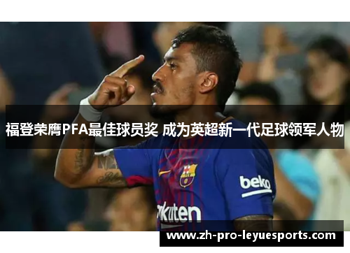 福登荣膺PFA最佳球员奖 成为英超新一代足球领军人物