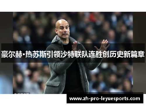 豪尔赫·热苏斯引领沙特联队连胜创历史新篇章