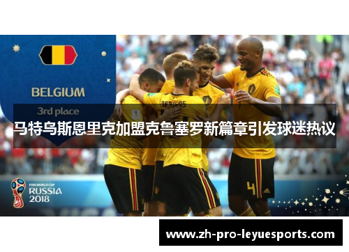 马特乌斯恩里克加盟克鲁塞罗新篇章引发球迷热议