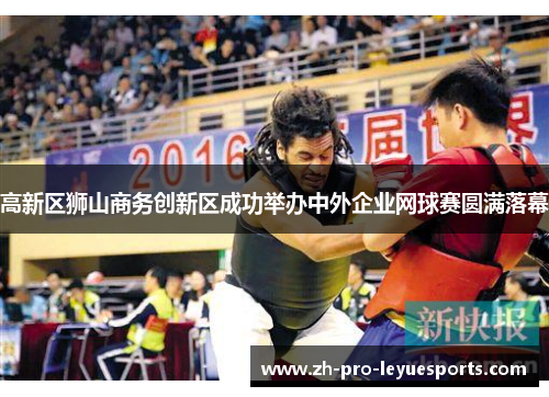 高新区狮山商务创新区成功举办中外企业网球赛圆满落幕