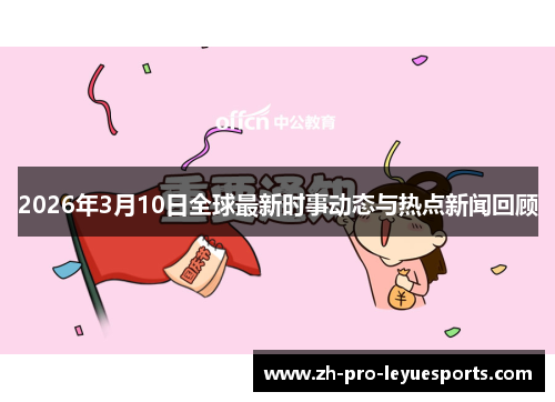 2026年3月10日全球最新时事动态与热点新闻回顾