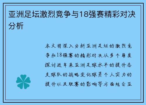亚洲足坛激烈竞争与18强赛精彩对决分析