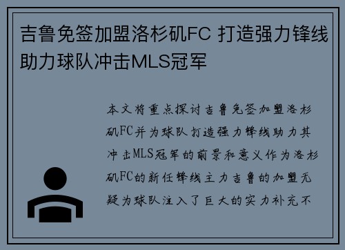 吉鲁免签加盟洛杉矶FC 打造强力锋线助力球队冲击MLS冠军 吉鲁免签加盟洛杉矶FC 打造强力锋线助力球队冲击MLS冠军