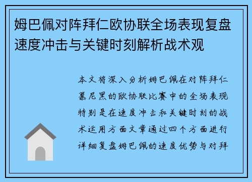 姆巴佩对阵拜仁欧协联全场表现复盘速度冲击与关键时刻解析战术观 姆巴佩对阵拜仁欧协联全场表现复盘速度冲击与关键时刻解析战术观