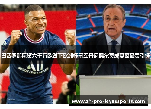 巴塞罗那斥资六千万欧签下欧洲杯冠军丹尼奥尔莫成夏窗最贵引援 巴塞罗那斥资六千万欧签下欧洲杯冠军丹尼奥尔莫成夏窗最贵引援