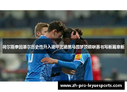 荷尔斯泰因基尔历史性升入德甲北德黑马圆梦顶级联赛书写新篇章新 荷尔斯泰因基尔历史性升入德甲北德黑马圆梦顶级联赛书写新篇章新
