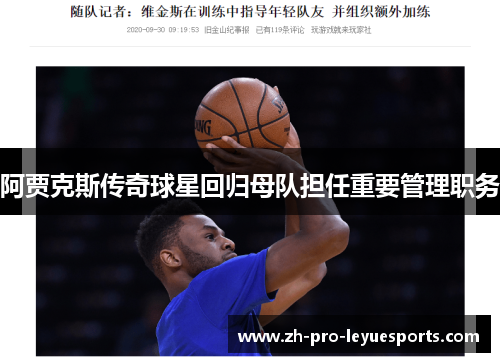 阿贾克斯传奇球星回归母队担任重要管理职务 阿贾克斯传奇球星回归母队担任重要管理职务