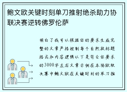 鲍文欧关键时刻单刀推射绝杀助力协联决赛逆转佛罗伦萨 鲍文欧关键时刻单刀推射绝杀助力协联决赛逆转佛罗伦萨