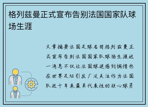 格列兹曼正式宣布告别法国国家队球场生涯 格列兹曼正式宣布告别法国国家队球场生涯