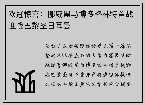 欧冠惊喜:挪威黑马博多格林特首战迎战巴黎圣日耳曼 欧冠惊喜:挪威黑马博多格林特首战迎战巴黎圣日耳曼