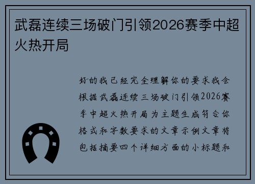 武磊连续三场破门引领2026赛季中超火热开局 武磊连续三场破门引领2026赛季中超火热开局