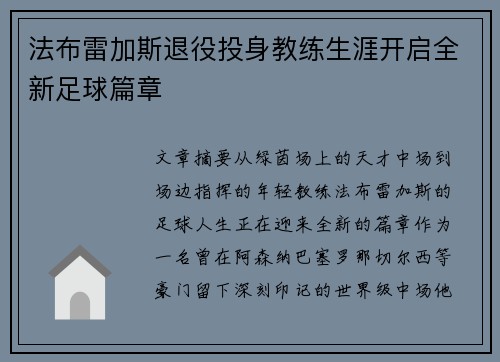 法布雷加斯退役投身教练生涯开启全新足球篇章