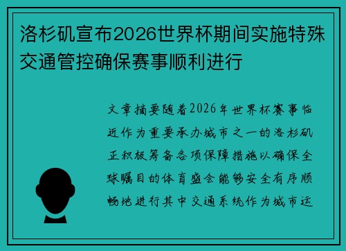 洛杉矶宣布2026世界杯期间实施特殊交通管控确保赛事顺利进行