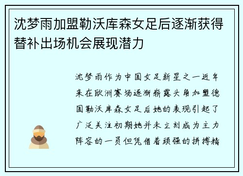 沈梦雨加盟勒沃库森女足后逐渐获得替补出场机会展现潜力