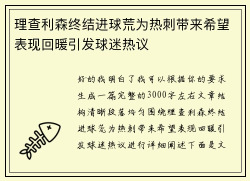 理查利森终结进球荒为热刺带来希望表现回暖引发球迷热议