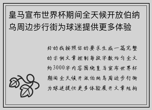 皇马宣布世界杯期间全天候开放伯纳乌周边步行街为球迷提供更多体验