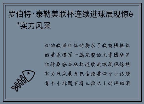罗伯特·泰勒美联杯连续进球展现惊艳实力风采