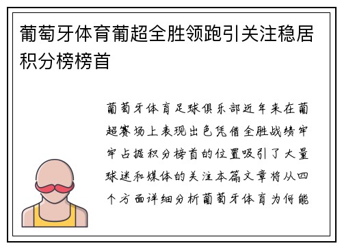葡萄牙体育葡超全胜领跑引关注稳居积分榜榜首