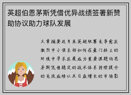 英超伯恩茅斯凭借优异战绩签署新赞助协议助力球队发展
