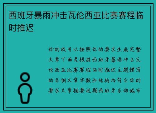 西班牙暴雨冲击瓦伦西亚比赛赛程临时推迟