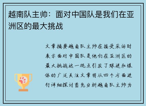 越南队主帅:面对中国队是我们在亚洲区的最大挑战 越南队主帅:面对中国队是我们在亚洲区的最大挑战