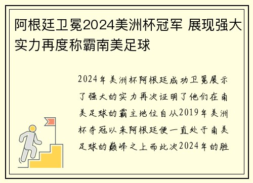 阿根廷卫冕2024美洲杯冠军 展现强大实力再度称霸南美足球 阿根廷卫冕2024美洲杯冠军 展现强大实力再度称霸南美足球