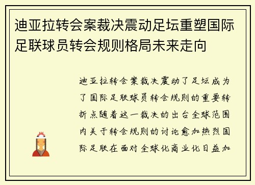 迪亚拉转会案裁决震动足坛重塑国际足联球员转会规则格局未来走向 迪亚拉转会案裁决震动足坛重塑国际足联球员转会规则格局未来走向