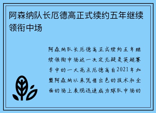 阿森纳队长厄德高正式续约五年继续领衔中场