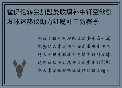 霍伊伦转会加盟曼联填补中锋空缺引发球迷热议助力红魔冲击新赛季 霍伊伦转会加盟曼联填补中锋空缺引发球迷热议助力红魔冲击新赛季