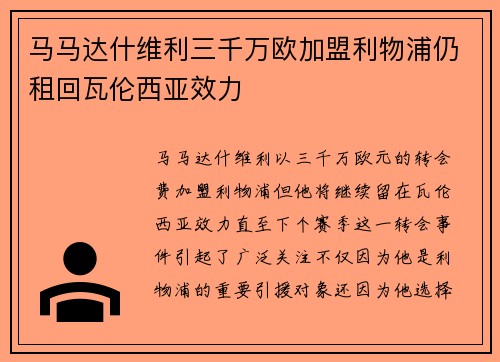 马马达什维利三千万欧加盟利物浦仍租回瓦伦西亚效力 马马达什维利三千万欧加盟利物浦仍租回瓦伦西亚效力