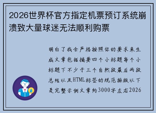 2026世界杯官方指定机票预订系统崩溃致大量球迷无法顺利购票 2026世界杯官方指定机票预订系统崩溃致大量球迷无法顺利购票