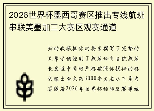 2026世界杯墨西哥赛区推出专线航班串联美墨加三大赛区观赛通道 2026世界杯墨西哥赛区推出专线航班串联美墨加三大赛区观赛通道