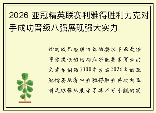 2026 亚冠精英联赛利雅得胜利力克对手成功晋级八强展现强大实力