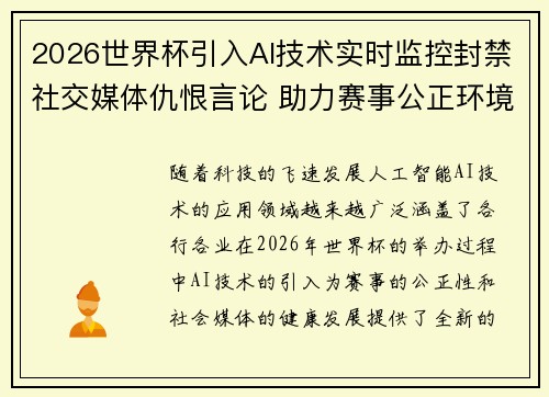 2026世界杯引入AI技术实时监控封禁社交媒体仇恨言论 助力赛事公正环境 2026世界杯引入AI技术实时监控封禁社交媒体仇恨言论 助力赛事公正环境