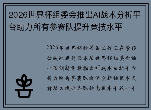 2026世界杯组委会推出AI战术分析平台助力所有参赛队提升竞技水平 2026世界杯组委会推出AI战术分析平台助力所有参赛队提升竞技水平