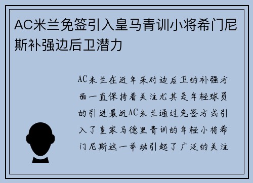AC米兰免签引入皇马青训小将希门尼斯补强边后卫潜力 AC米兰免签引入皇马青训小将希门尼斯补强边后卫潜力