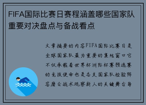 FIFA国际比赛日赛程涵盖哪些国家队重要对决盘点与备战看点