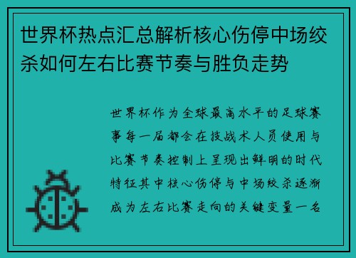 世界杯热点汇总解析核心伤停中场绞杀如何左右比赛节奏与胜负走势 世界杯热点汇总解析核心伤停中场绞杀如何左右比赛节奏与胜负走势