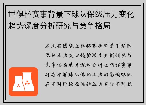 世俱杯赛事背景下球队保级压力变化趋势深度分析研究与竞争格局 世俱杯赛事背景下球队保级压力变化趋势深度分析研究与竞争格局
