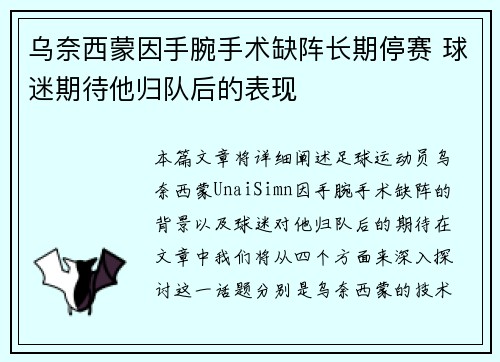乌奈西蒙因手腕手术缺阵长期停赛 球迷期待他归队后的表现
