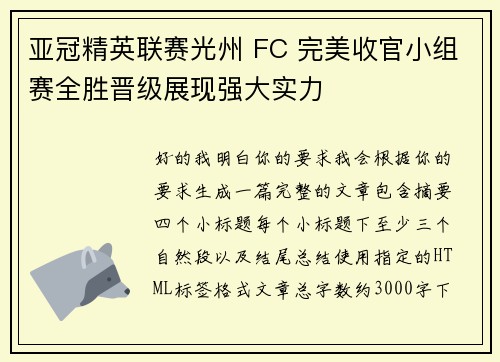 亚冠精英联赛光州 FC 完美收官小组赛全胜晋级展现强大实力 亚冠精英联赛光州 FC 完美收官小组赛全胜晋级展现强大实力
