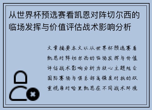 从世界杯预选赛看凯恩对阵切尔西的临场发挥与价值评估战术影响分析 从世界杯预选赛看凯恩对阵切尔西的临场发挥与价值评估战术影响分析