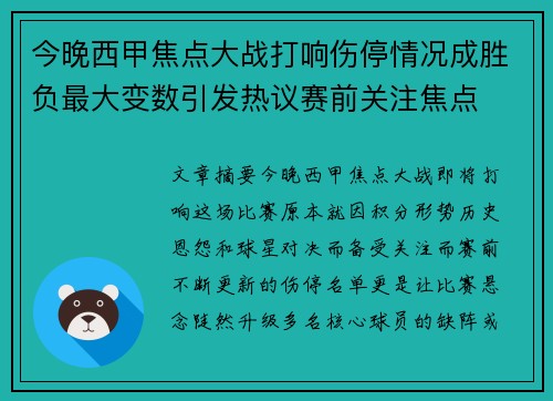 今晚西甲焦点大战打响伤停情况成胜负最大变数引发热议赛前关注焦点 今晚西甲焦点大战打响伤停情况成胜负最大变数引发热议赛前关注焦点
