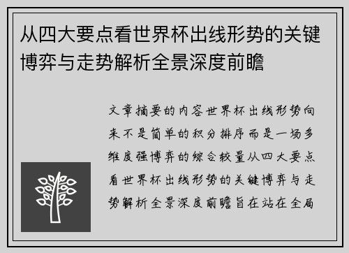 从四大要点看世界杯出线形势的关键博弈与走势解析全景深度前瞻 从四大要点看世界杯出线形势的关键博弈与走势解析全景深度前瞻