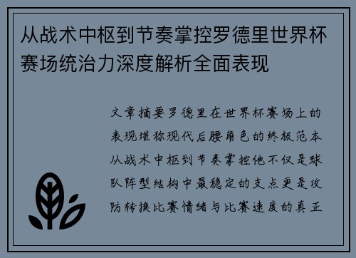 从战术中枢到节奏掌控罗德里世界杯赛场统治力深度解析全面表现 从战术中枢到节奏掌控罗德里世界杯赛场统治力深度解析全面表现